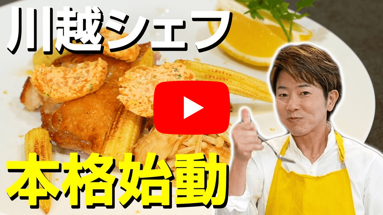 Youtube『【みんな大好きチキンソテー】川越シェフの 