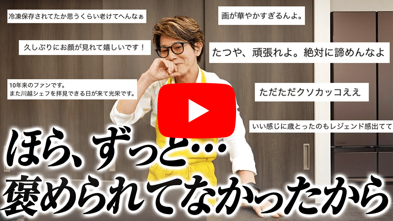 Youtube『みなさまのコメントを読んでガチ照れする川越シェフ』